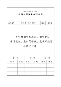 发电厂检修文件包-作业指导书-发电机出口断路器