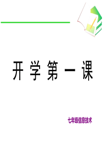 七年级信息技术开学第一课