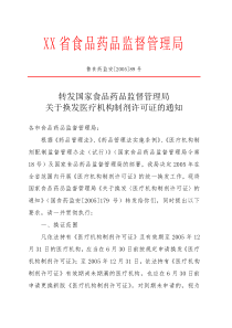 转发国家食品药品监督管理局关于换发医疗机构制剂许可证的通知(1)