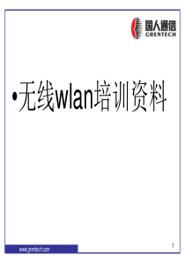 WLAN项目培训课程WLAN系统工具介绍和使用方法