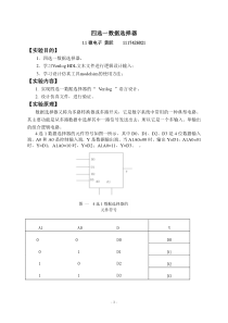 四选一数据选择器实验报告