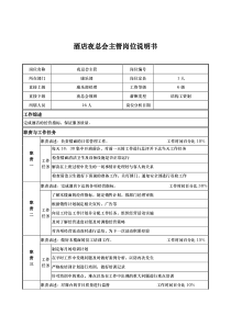 酒店夜总会主管岗位说明书