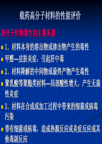 载药高分子材料的性能评价