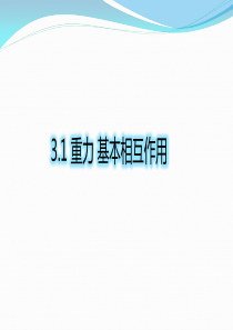 3.1重力基本相互作用