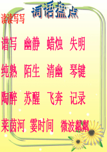 人教版六年级上册语文园地八ppt优秀课件