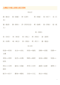 人教版六年级上册语文复习资料讲解