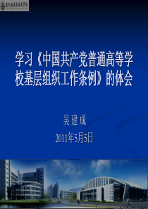 学习中国共产党普通高等学校基层组织工作条例的体会