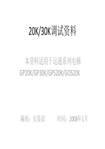 巨人通力30K调试资料可打印