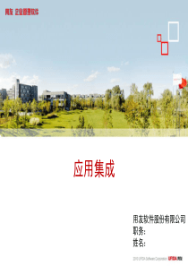 用友NC应用集成平台解决方案(售前方案106页PPT)