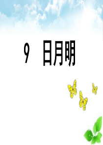 识字9.日月明(部编版)