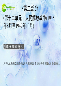 高中历史 第十二单元 人民解放战争1945年8月至1949年10月课件