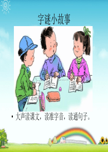 识字二字谜小故事