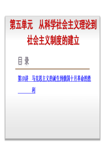 高中历史(人教版)一轮复习方案配套课件：第5单元-从科学社会主义理论到社会主义制度的建立