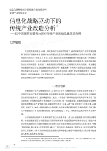 信息化战略驱动下的传统产业改造分析_以中国烟草安徽省公司对传统产业