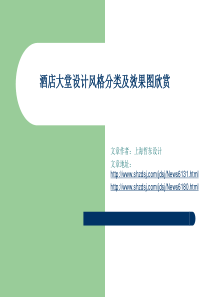 酒店大堂设计风格分类及效果图欣赏