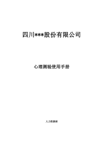 人才测评DISC心理测验用表