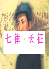 25.七律长征(修改完美版)