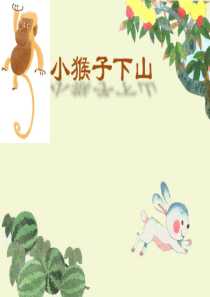 部编版一下语文《小猴子下山》PPT