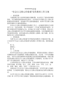 社会主义核心价值观宣传教育方案