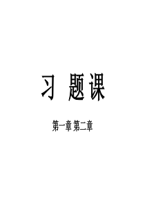 习题课1-2章