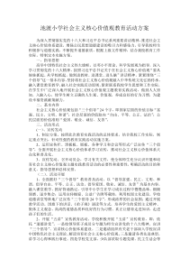 社会主义核心价值观活动方案