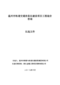 轨道交通信息化造价咨询比选文件