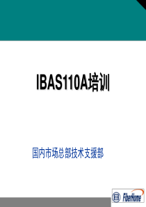 烽火-SDH-培训材料-IBAS110A-4