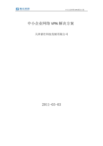 中小企业网络VPN解决方案