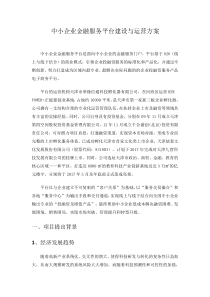 中小企业金融服务平台建设与运营方案