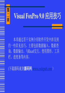 第02章 VisualFoxpro 9.0项目实例