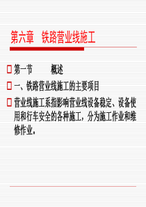 铁路行车规章第六、七章