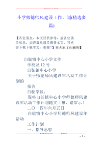 小学师德师风建设工作计划(精选多篇)