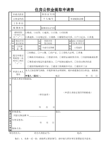 住房公积金提取申请表