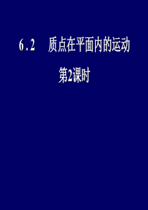 6.2小船渡河问题专题分析  优秀课件