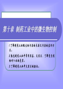 辽阳职业技术学院化工系制药微生物