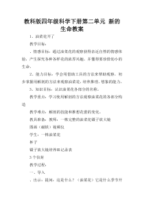 教科版四年级科学下册第二单元 新的生命教案