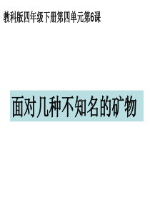 教科版四年级科学下册面对几种不知名的矿物