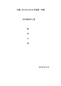 教科版小学五年级科学上册教学计划