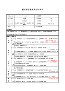 酒店安全主管岗位说明书.