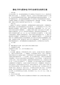 微电子学与固体电子学专业研究生培养方案