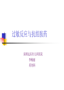 过敏反应与抗组胺药