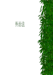 运用药物