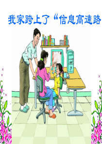 三年级语文下册23、我家跨上了“信息高速公路”