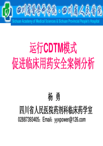 运行CDTM模式促进临床用药安全案例分析