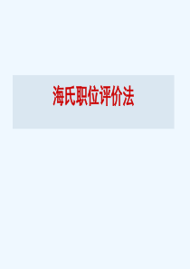 海氏岗位评价方法()