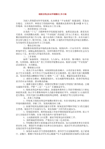 校园及周边治安环境整治工作方案