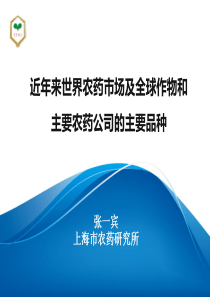 近年来世界农药市场及全球作物和主要农药公司的主要品