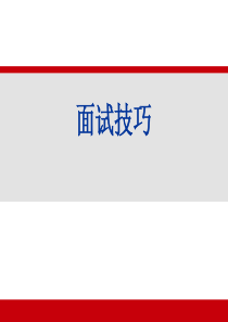 优秀专家人才后备遴选面试技巧学习资料