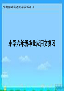 《小学六年级毕业应用文复习》课件