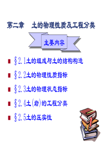 2.土的物理性质及工程分类